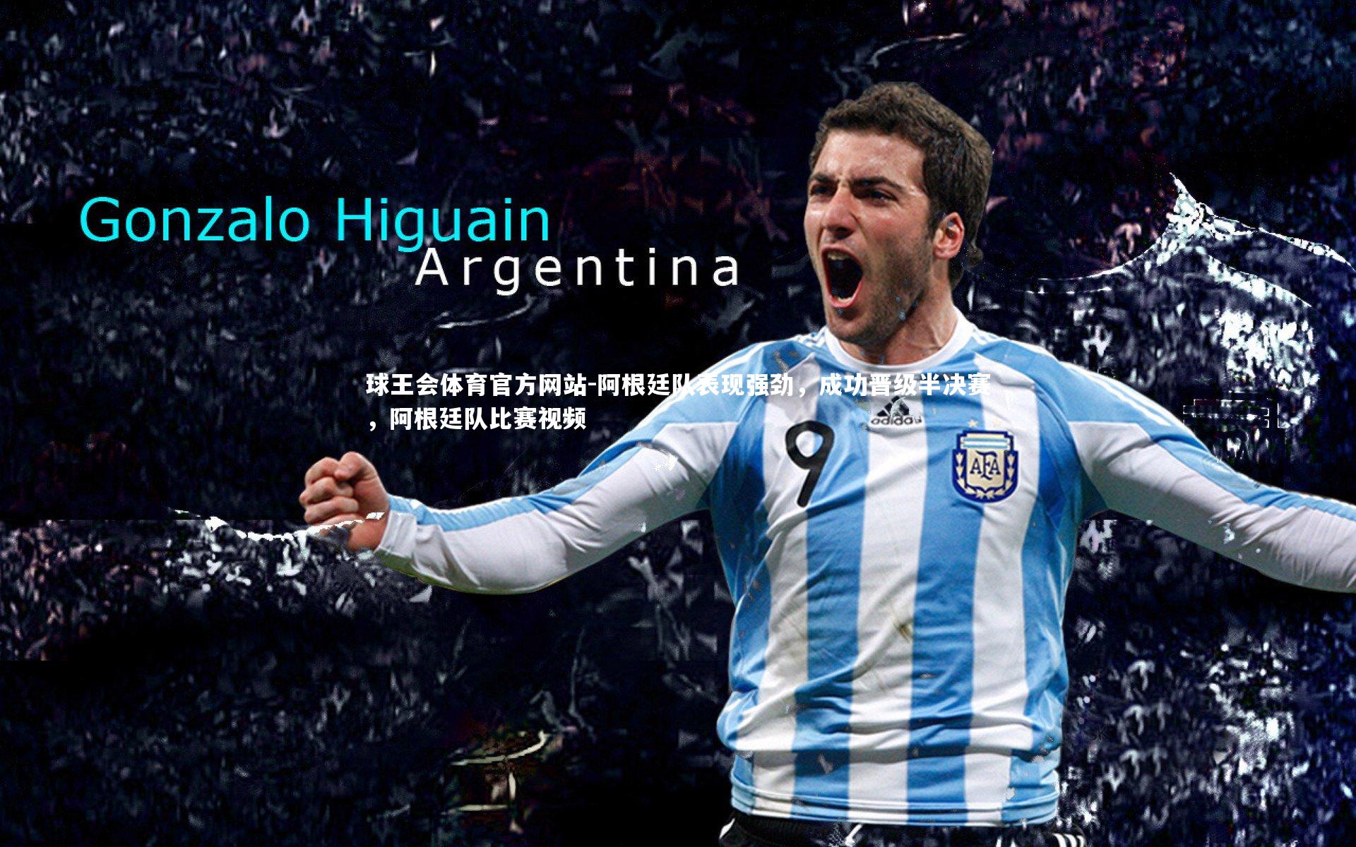 阿根廷队表现强劲，成功晋级半决赛，阿根廷队比赛视频