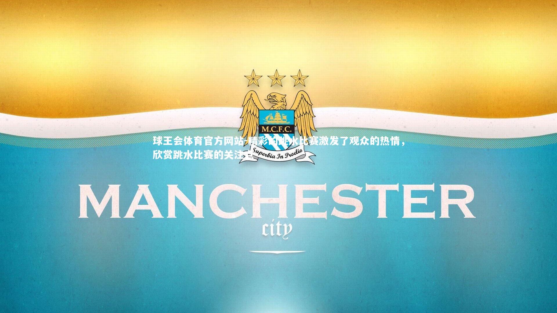 球王会体育官方网站-精彩的跳水比赛激发了观众的热情，欣赏跳水比赛的关注点