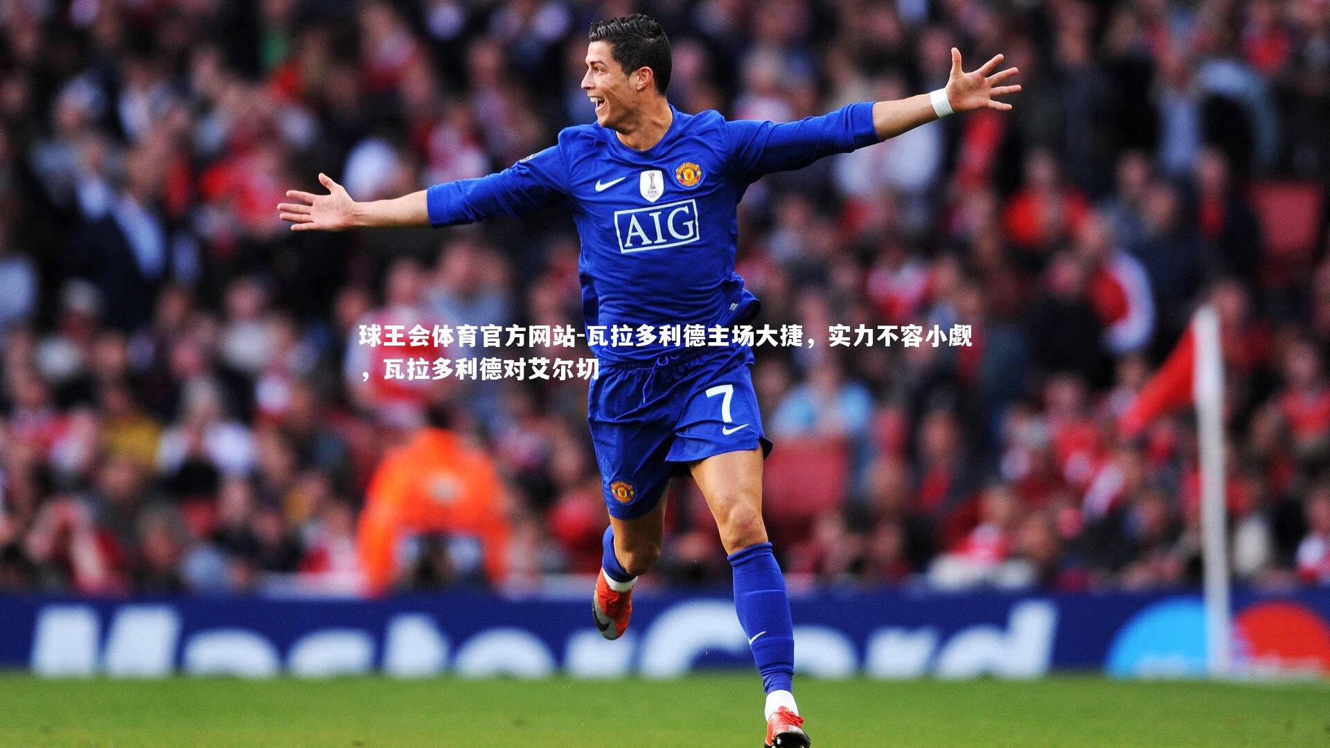 瓦拉多利德主场大捷，实力不容小觑，瓦拉多利德对艾尔切