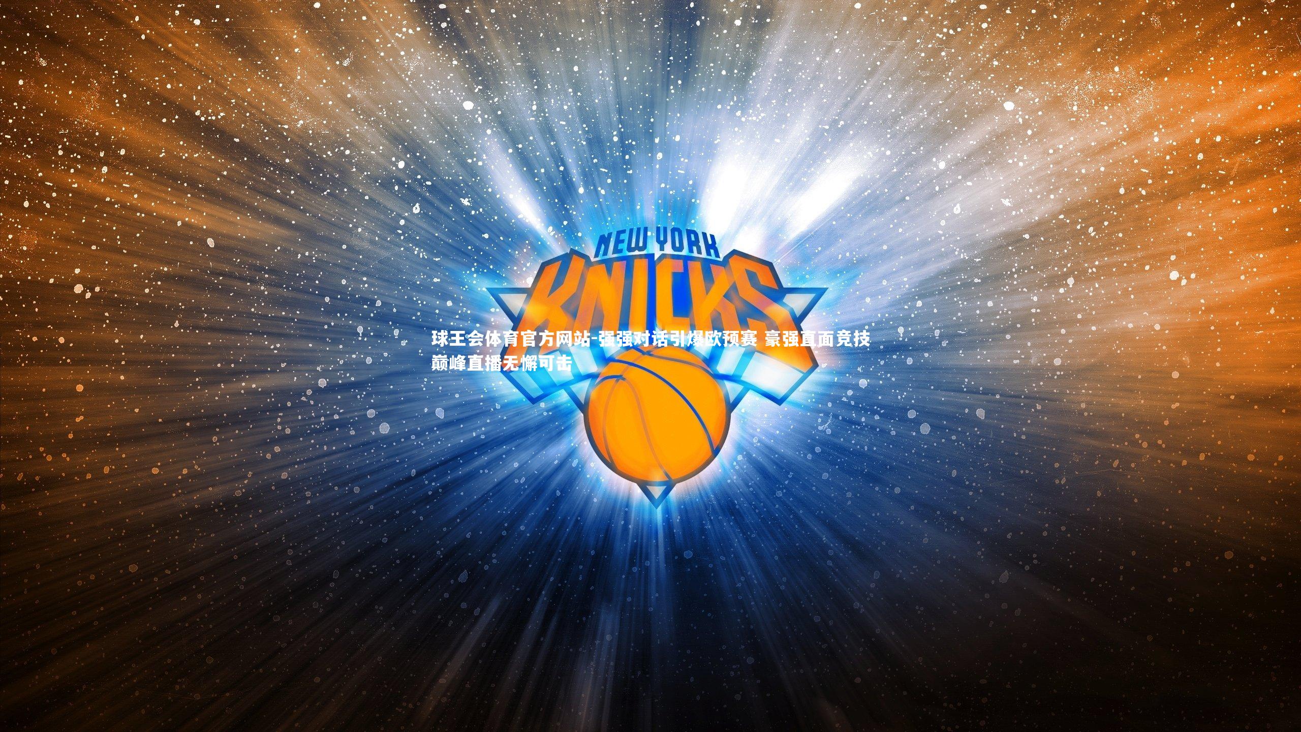 球王会体育官方网站-强强对话引爆欧预赛 豪强直面竞技巅峰直播无懈可击