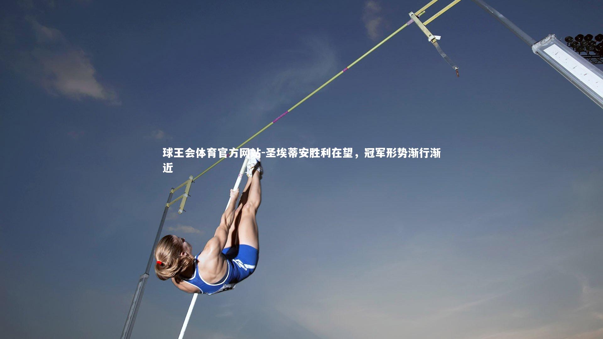 圣埃蒂安胜利在望，冠军形势渐行渐近