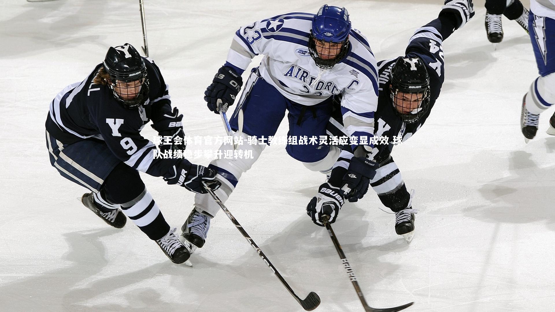 球王会体育官方网站-骑士教练组战术灵活应变显成效 球队战绩稳步攀升迎转机