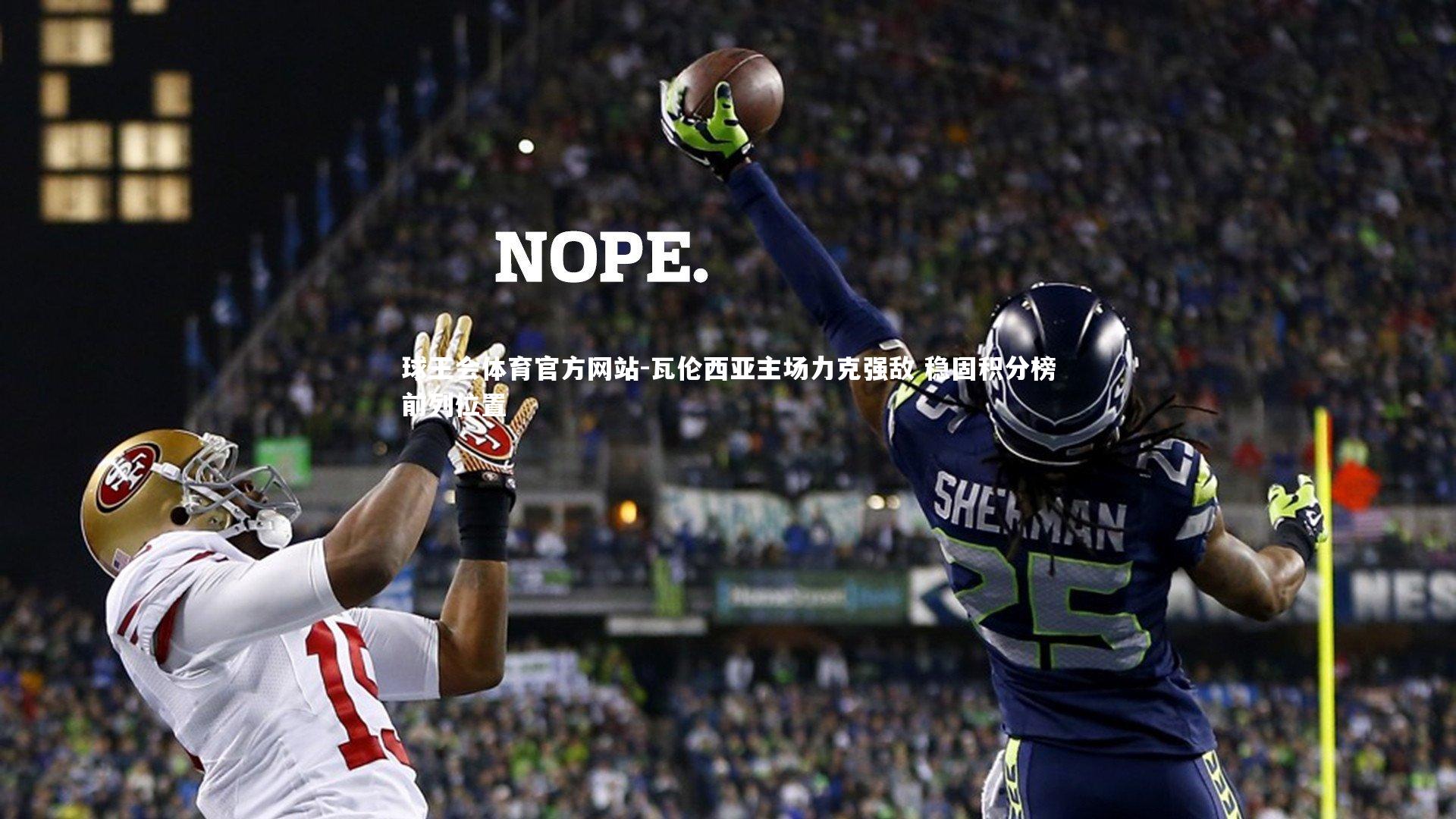 瓦伦西亚主场力克强敌 稳固积分榜前列位置