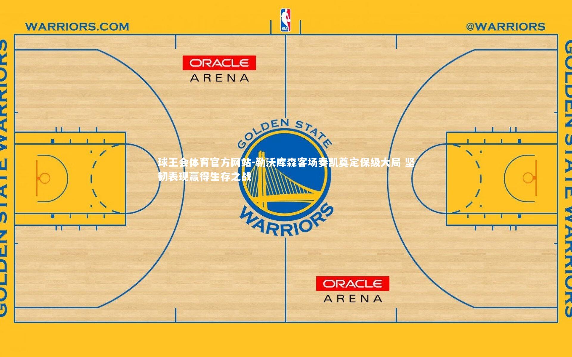 勒沃库森客场奏凯奠定保级大局 坚韧表现赢得生存之战