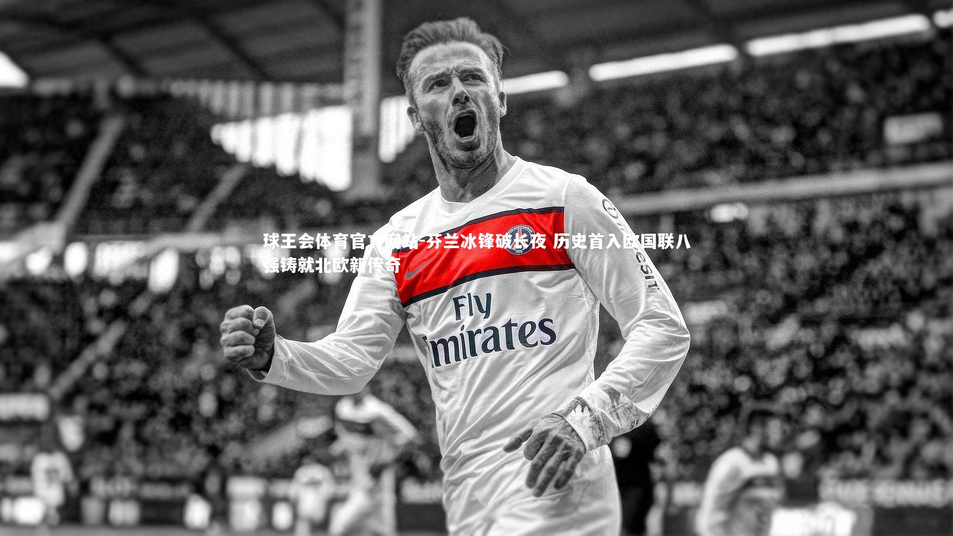 芬兰冰锋破长夜 历史首入欧国联八强铸就北欧新传奇