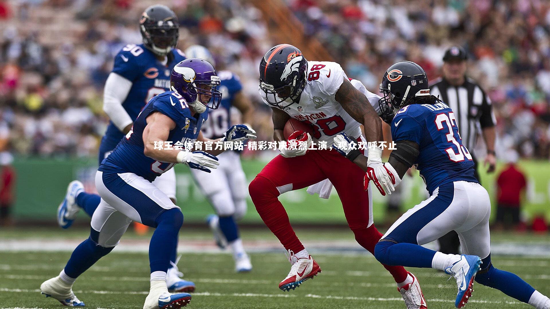 精彩对决激烈上演，观众欢呼不止