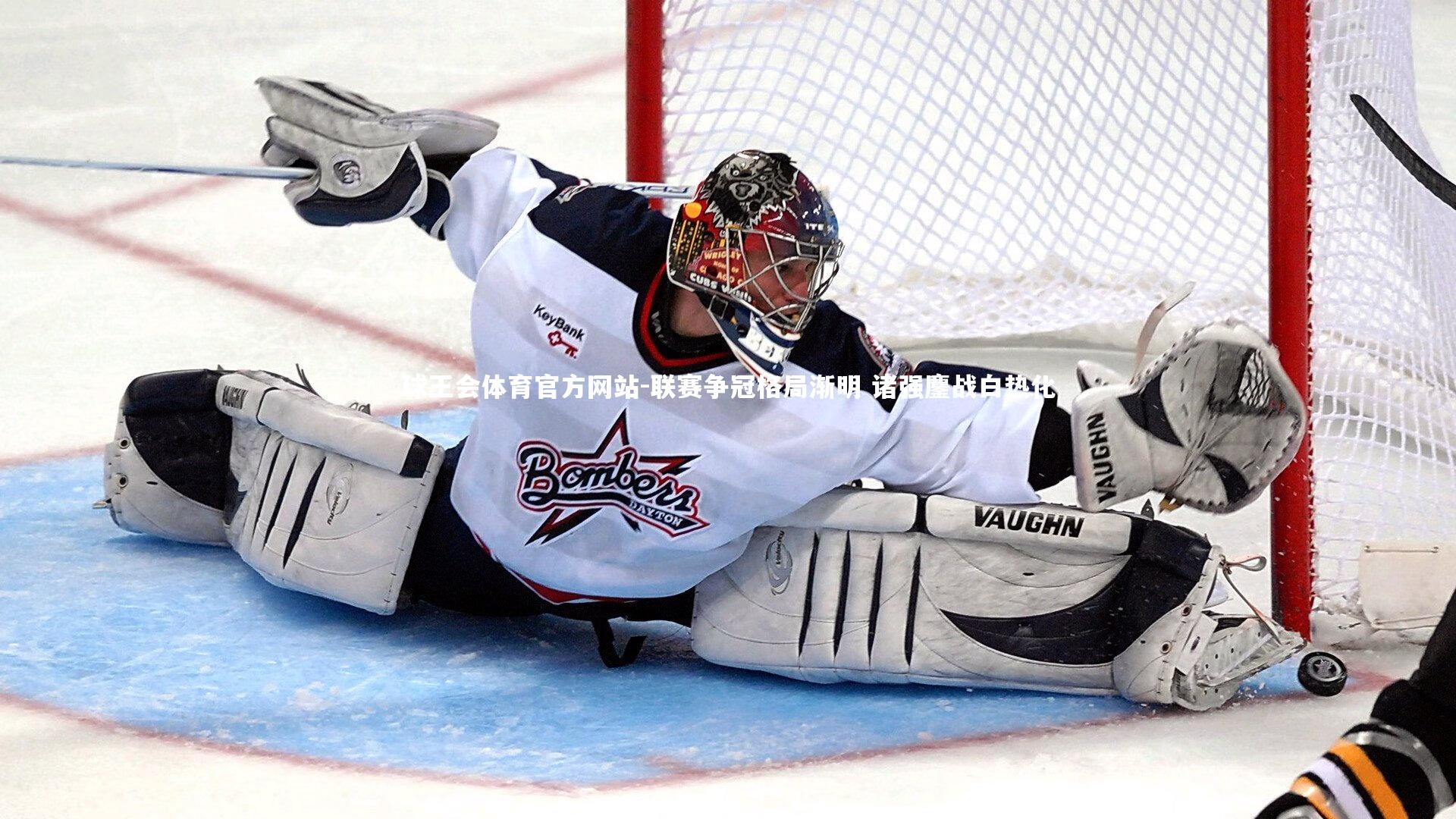 联赛争冠格局渐明 诸强鏖战白热化