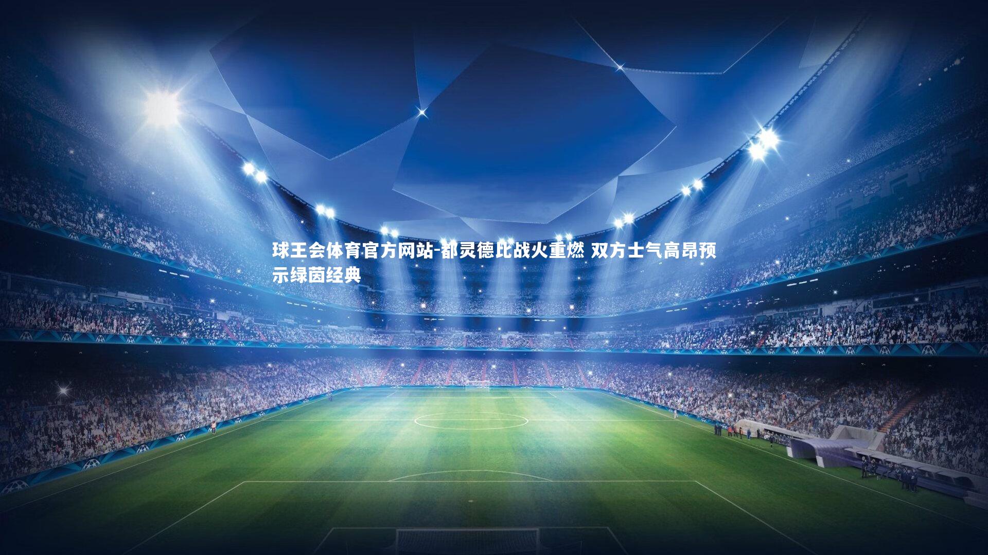 都灵德比战火重燃 双方士气高昂预示绿茵经典