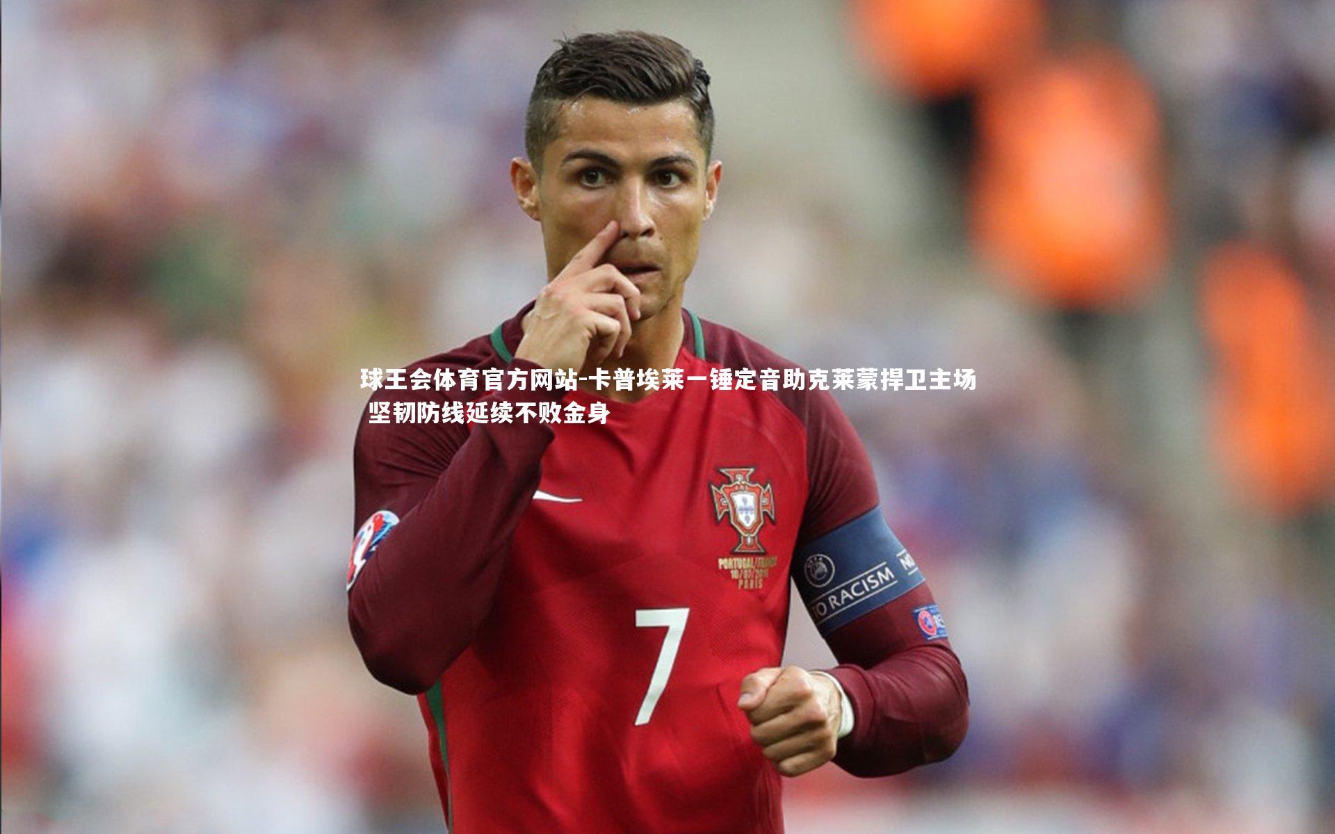 卡普埃莱一锤定音助克莱蒙捍卫主场 坚韧防线延续不败金身