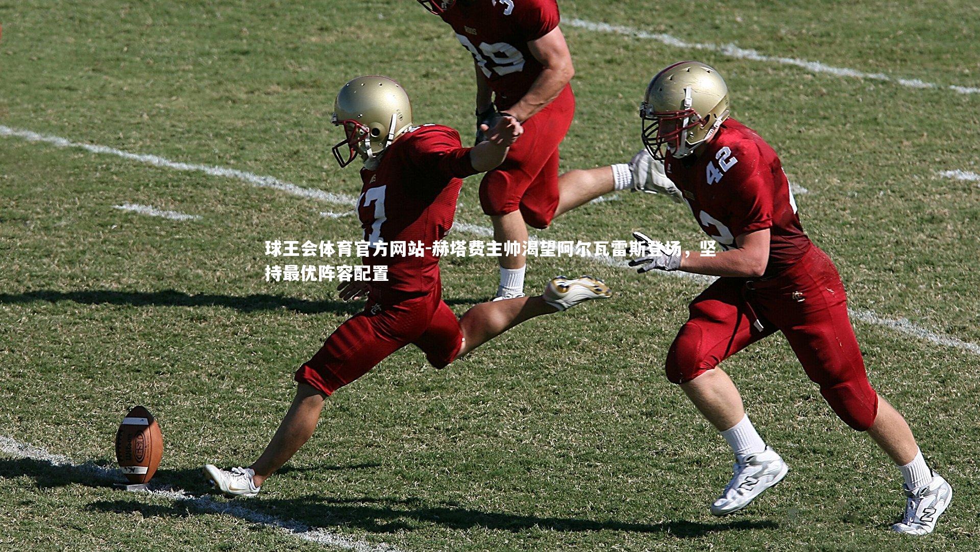 赫塔费主帅渴望阿尔瓦雷斯登场,坚持最优阵容配置